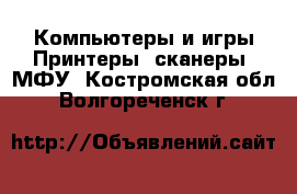 Компьютеры и игры Принтеры, сканеры, МФУ. Костромская обл.,Волгореченск г.